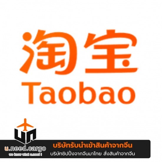 สั่งของจากจีนเว็บ Taobao - รับนำเข้าสินค้าจีน - U need cargo