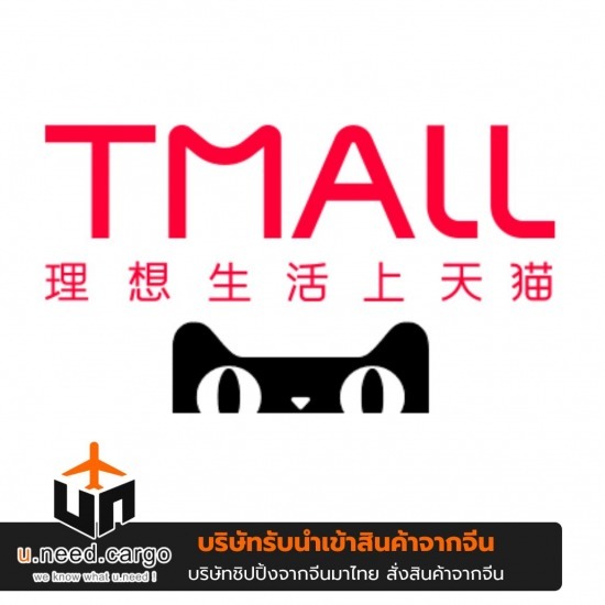 สั่งของจากจีนเว็บ Tmall
