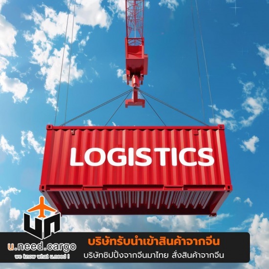 บริการนำเข้าสินค้าจากจีน(Shippingจีน)