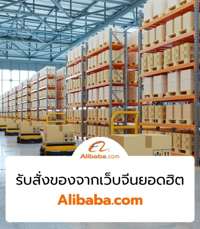 ซื้อของใน Alibaba