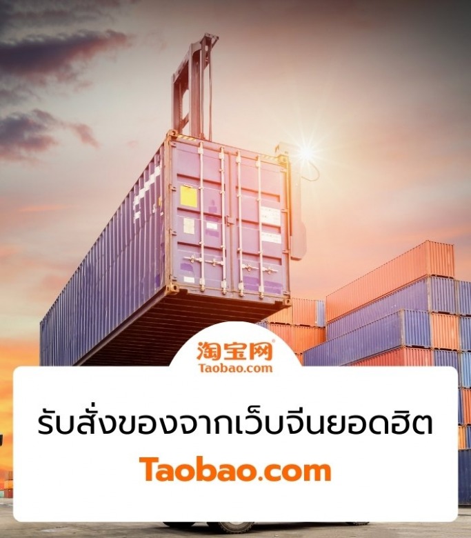 สั่งของจาก Taobao