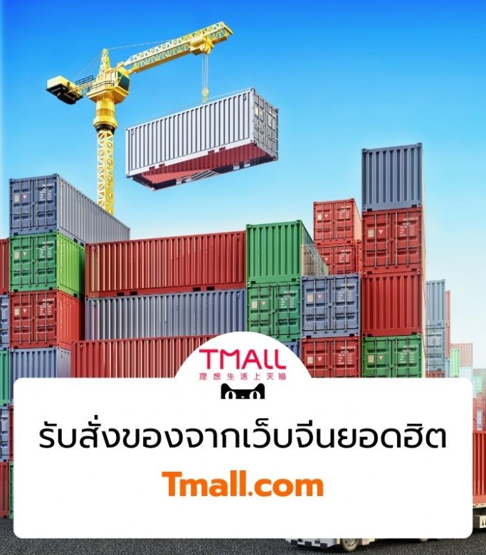 สั่งของบนเว็บ Tmall