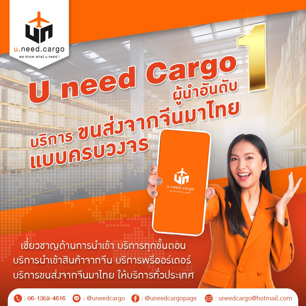 M80037196-01-Uneed-Cargo-ผู้นำอันดับ-1-บริการขนส่งจากจีนมาไทยแบบครบวงจร