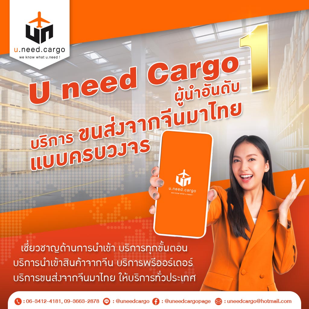 M80037196-01-Uneed-Cargo-ผู้นำอันดับ-1-บริการขนส่งจากจีนมาไทยแบบครบวงจร